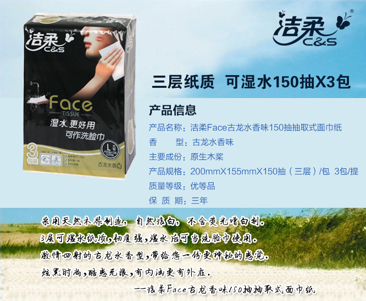 洁柔 face 面子古龙水味软抽 3层加厚可湿水 150抽X3包X3提