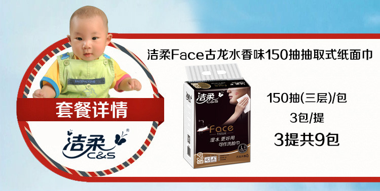 洁柔 face 面子古龙水味软抽 3层加厚可湿水 150抽X3包X3提