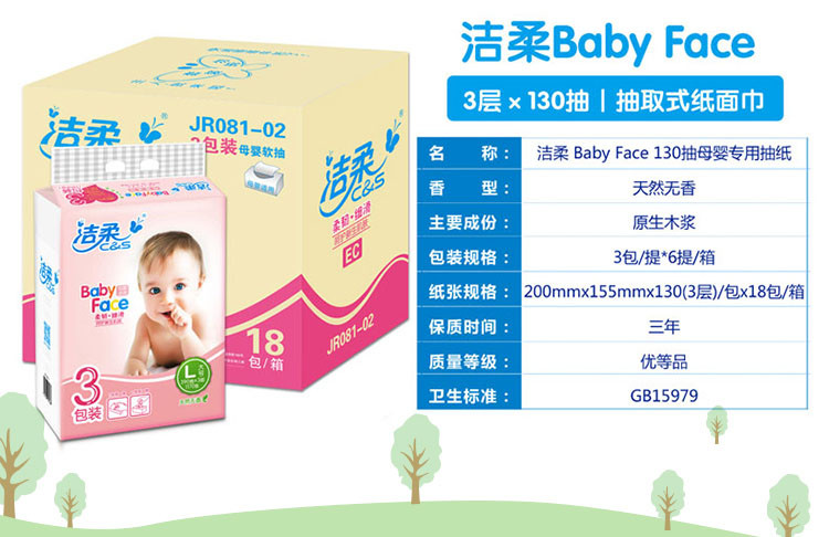 洁柔 婴儿用 柔韧 细滑无香  抽纸18包 整箱 3层 130抽 大规格