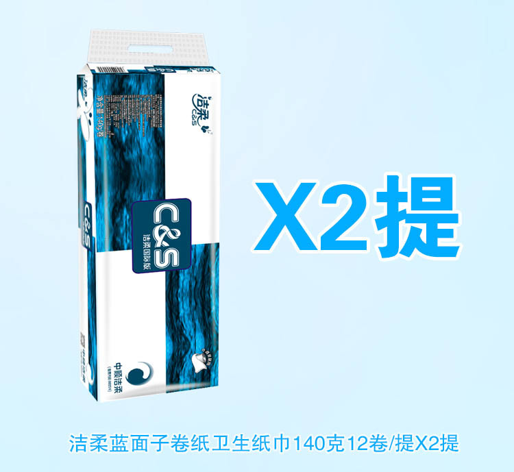 洁柔 蓝面子卷筒卫生纸 140克X12卷X2提 卷纸 有芯 3层加厚