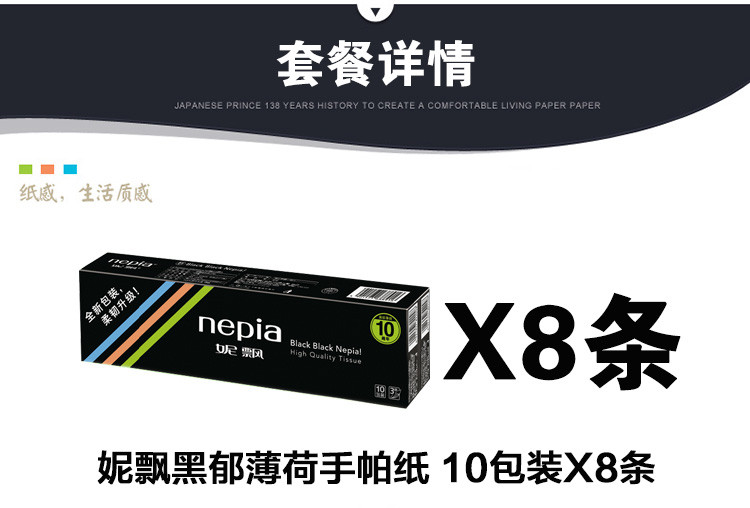 妮飘黑郁薄荷手帕纸10包装X8条