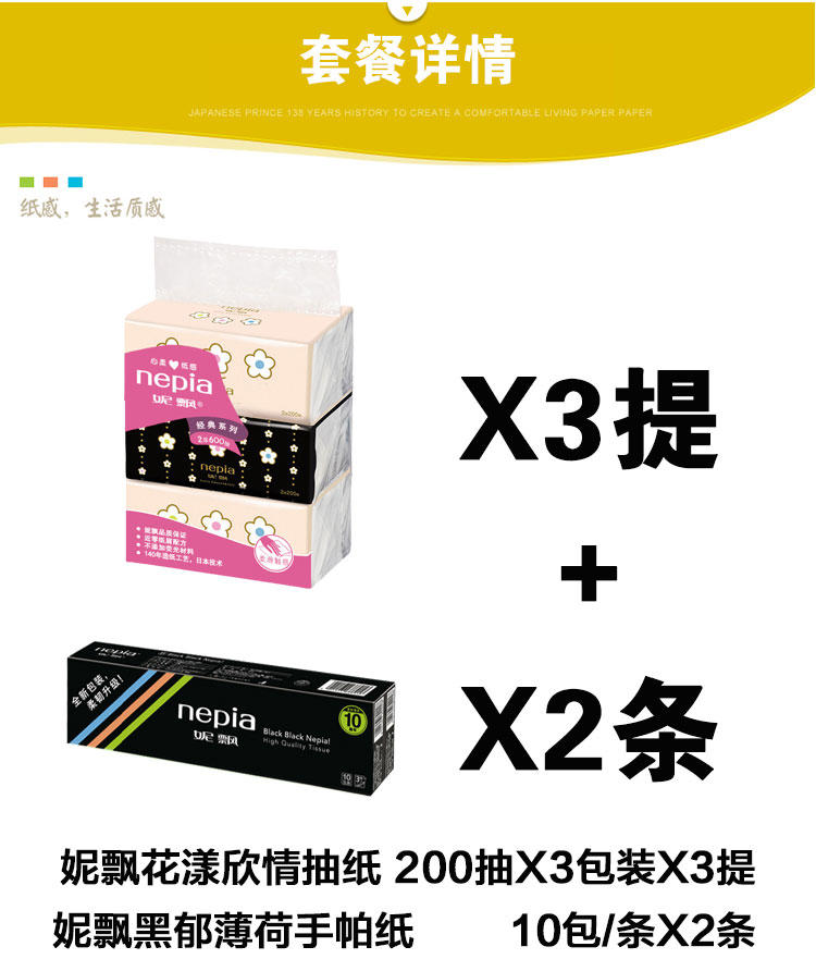 妮飘 清香纸巾组合 花漾心情200抽3包装*3提+黑郁薄荷10包装*2条