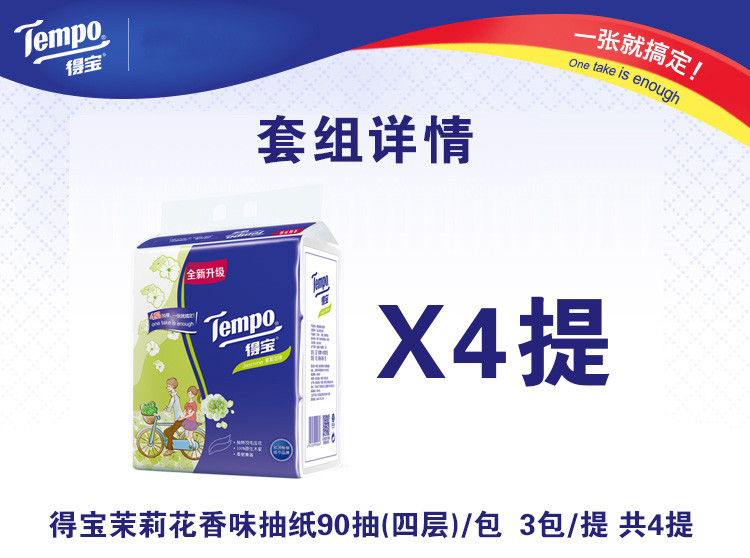 得宝 12包茉莉味软抽 90抽 3包装*4提 4层加厚 可湿水 羽毛压花