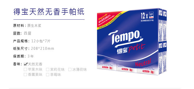 Tempo/得宝 12包装手帕全家福 7种 各1包 共84小包