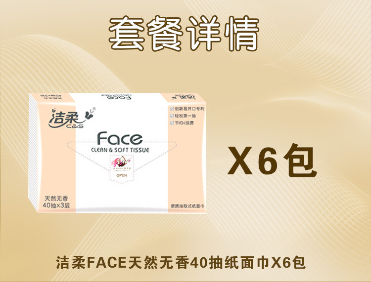 洁柔face 天然无香抽纸 3层*40抽*6包 星座定制款 随身包