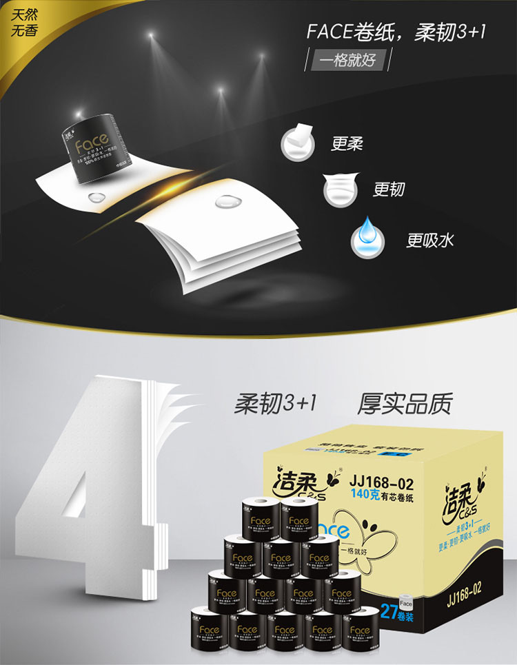 洁柔 face面子4层卷纸27卷X140克/卷 卷筒纸 卷筒卫生纸 整箱