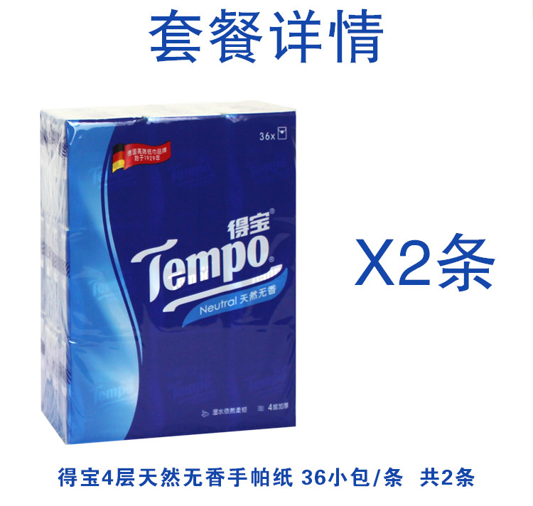 得宝tempo 72包手帕纸 无味 4层加厚 可湿水  36包装*2组