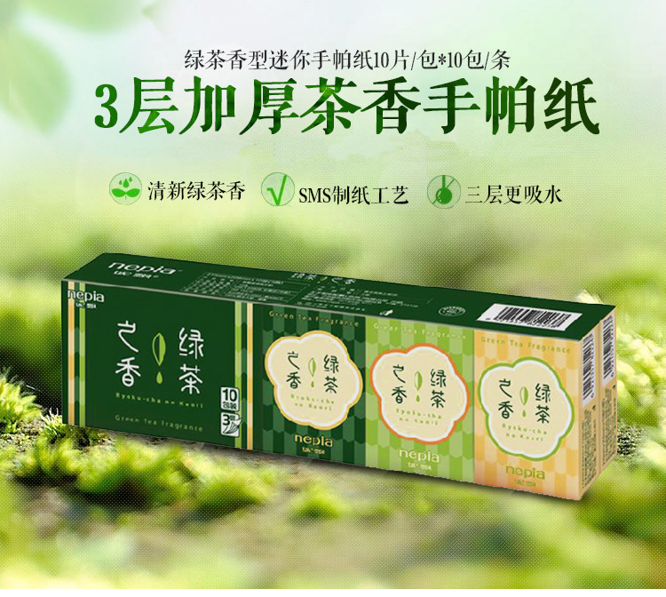 妮飘（Nepia） 绿茶香型迷你手帕纸10片*10包*4条 3层加厚茶香手帕纸