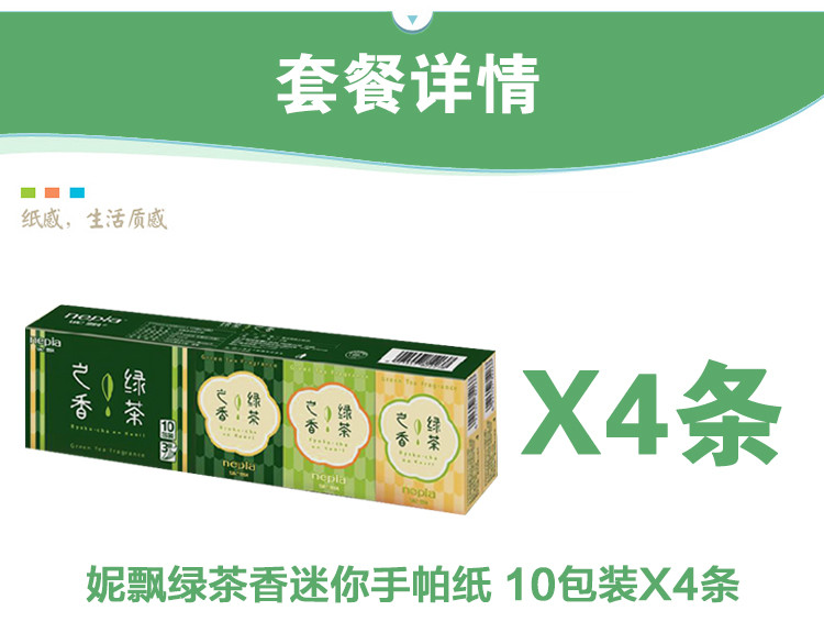 妮飘（Nepia） 绿茶香型迷你手帕纸10片*10包*4条 3层加厚茶香手帕纸