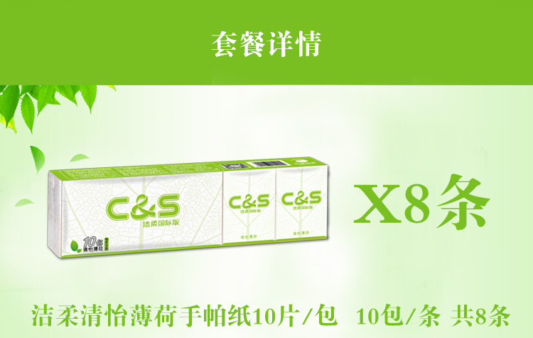 洁柔（C&amp;S）清怡薄荷香纸手帕 3层10片*10包*8条 清怡薄荷香型