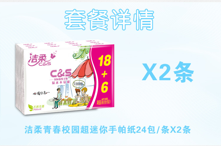 【超级会员日】洁柔 48包青春校园超迷你手帕纸  24包/条*2条 天然无香