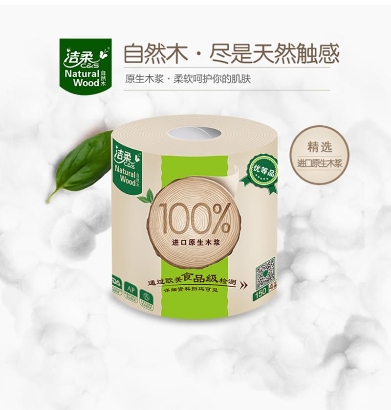 洁柔（C&amp;S） 自然木低白度卷筒纸 4层卷纸32卷X150克/卷 卷筒纸 卷筒卫生纸 整箱