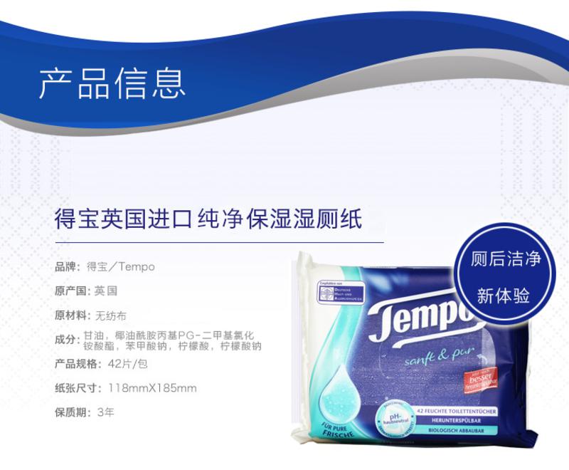 得宝(Tempo)  纯净保湿湿厕纸 简易装 42抽X5包 英国进口