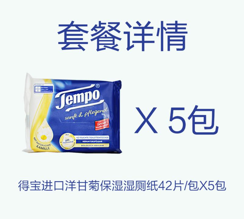 得宝(Tempo) 洋甘菊保湿湿厕纸 简易装 42抽X5包 英国进口