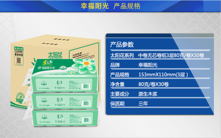 幸福阳光 中卷无芯卷纸3层80g*10卷/提*3提 母婴可用