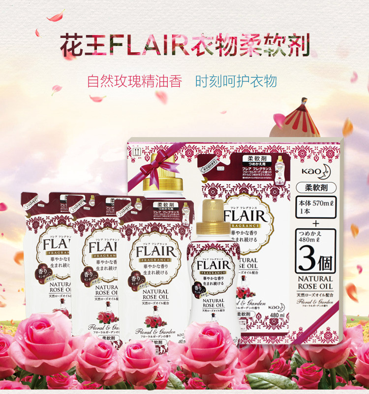 花王/KAO  FLAIR衣物柔顺剂 自然玫瑰精油香 精美礼盒装 570ml/瓶+480ml*3