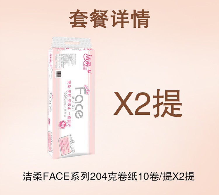 洁柔 face 粉红面子有芯卷纸 净重204克X10卷X2提 4层加厚