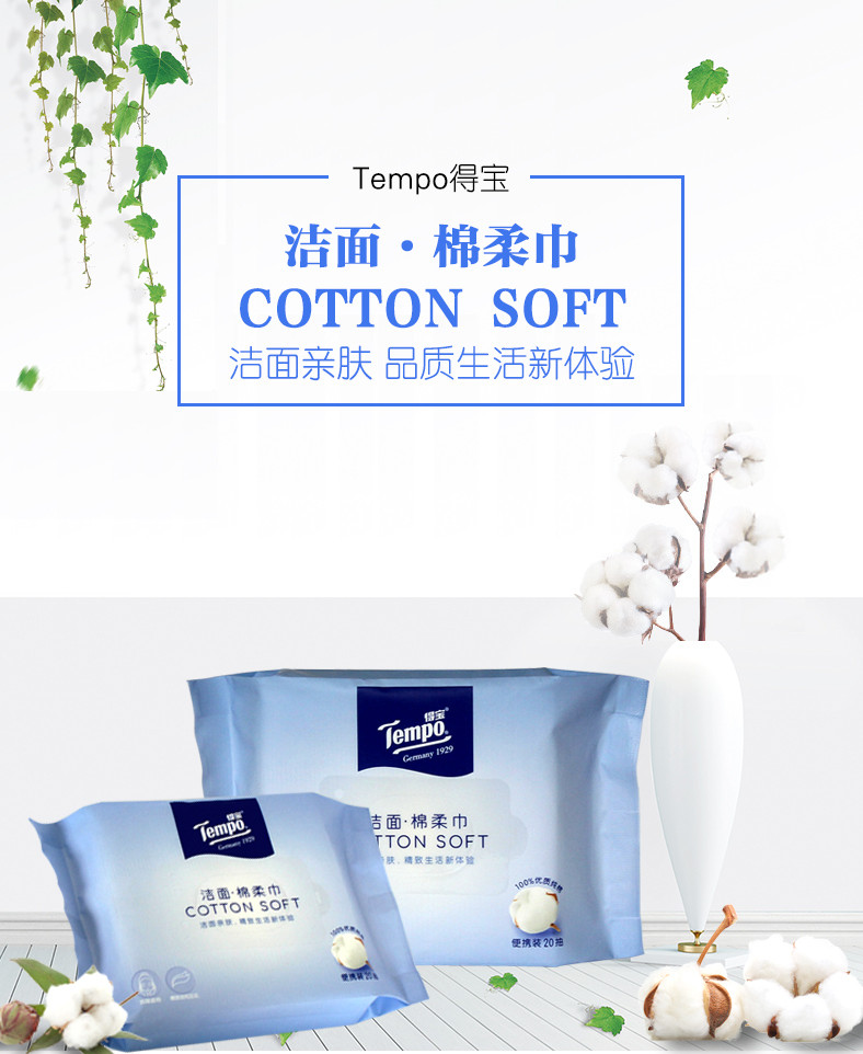 得宝(Tempo) 棉柔巾20抽干湿两用一次性洗脸巾卸妆巾洁面巾 1包