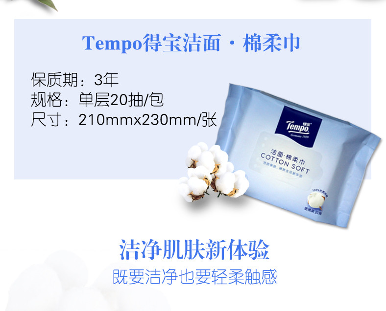 得宝(Tempo) 棉柔巾20抽干湿两用一次性洗脸巾卸妆巾洁面巾 1包