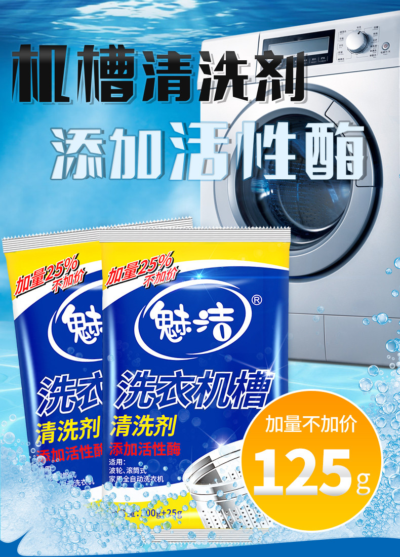 【超级会员日】魅洁 洗衣机槽清洗剂 125g*3袋   去污力好 不伤机器
