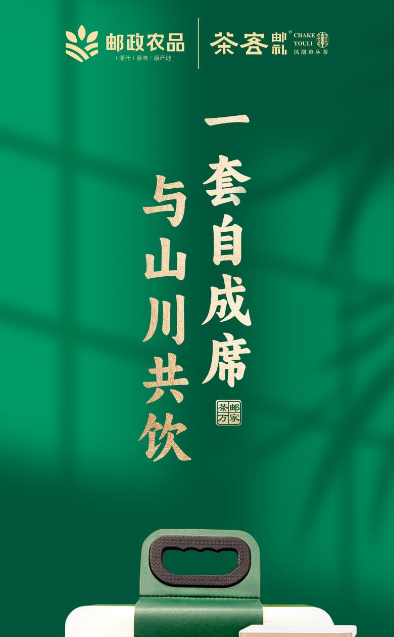 宋茶荟 茶客邮礼凤凰单丛茶茶邮万家便携套装 内含50克蜜兰香茶叶