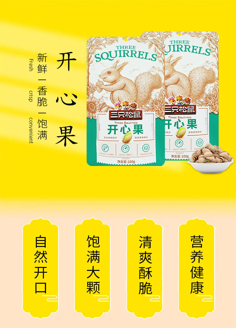 三只松鼠 【潮州振兴馆】开心果100g 坚果炒货