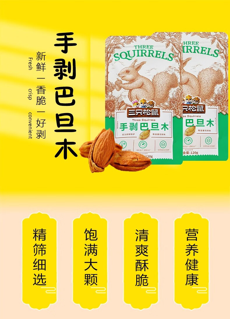 三只松鼠 【潮州振兴馆】手剥巴旦木120g坚果炒货