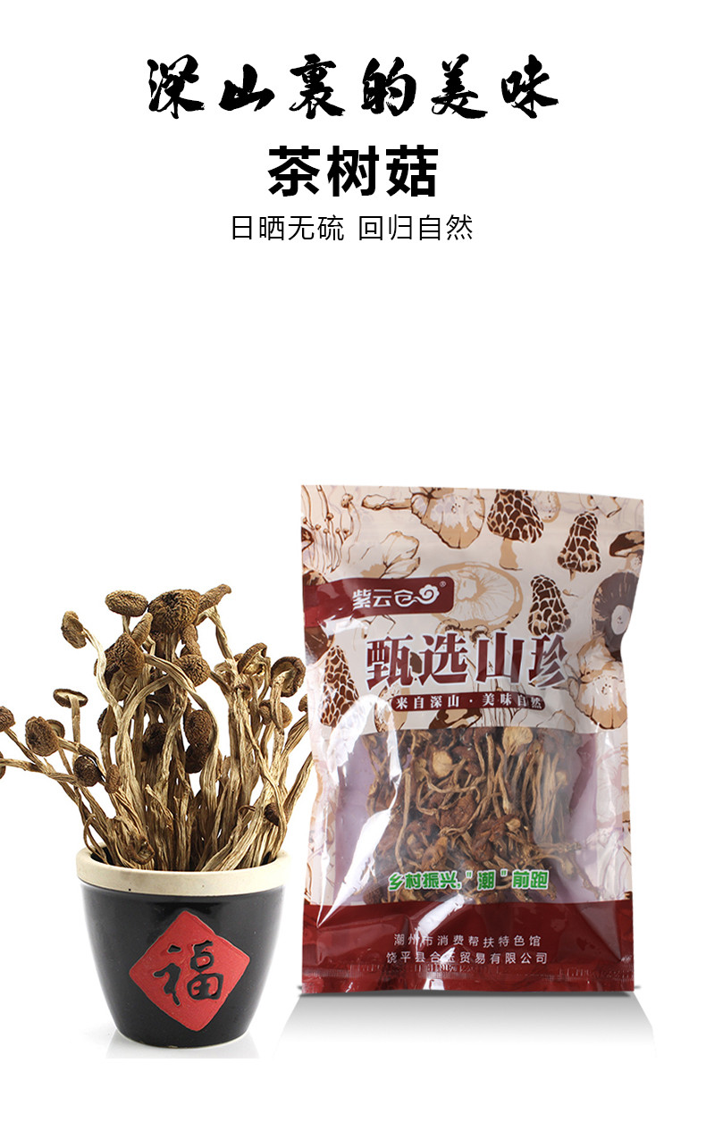 紫云仓 【潮州振兴馆】茶树菇250g