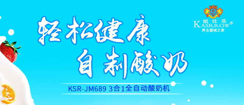 【佛山馆】凯仕乐/KASRROW KSR-JM689自动玻璃内胆酸奶机1.2L大容量