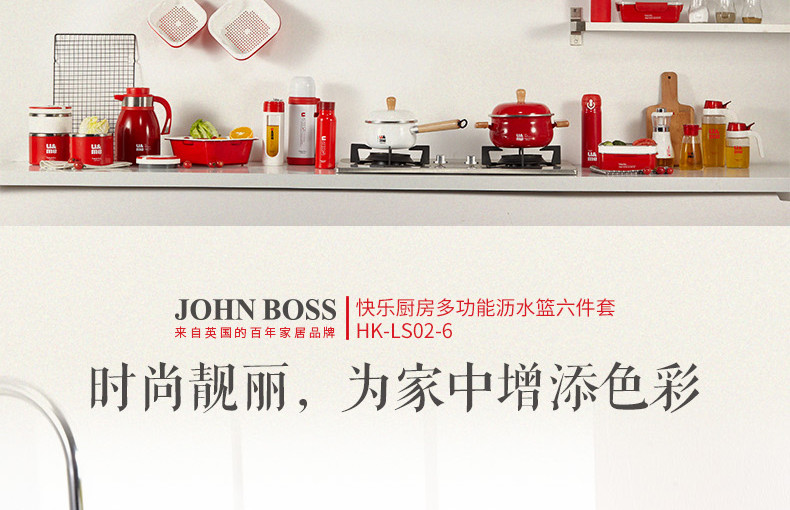 【东莞馆】英国 JOHNBOSS 快乐厨房多功能沥水篮六件套  HK-LS02-6