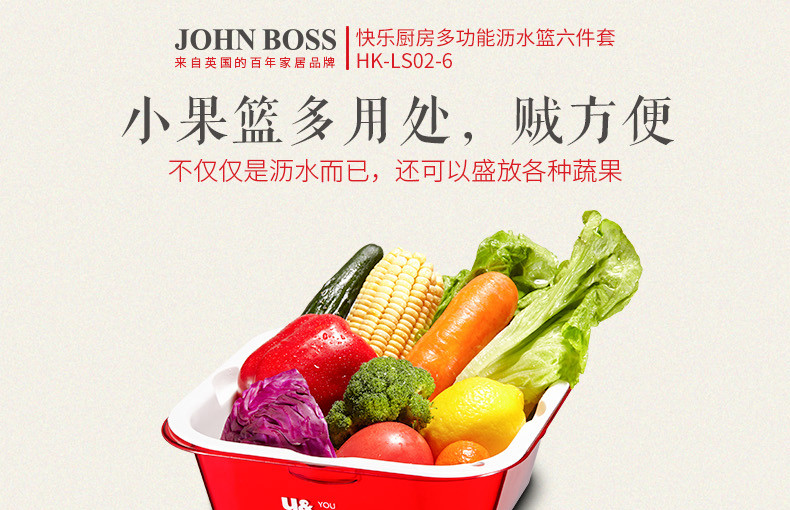 【东莞馆】英国 JOHNBOSS 快乐厨房多功能沥水篮六件套  HK-LS02-6