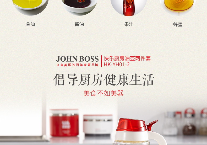 【东莞馆】英国 JOHNBOSS 快乐厨房油壶两件套 HK-YH01-2