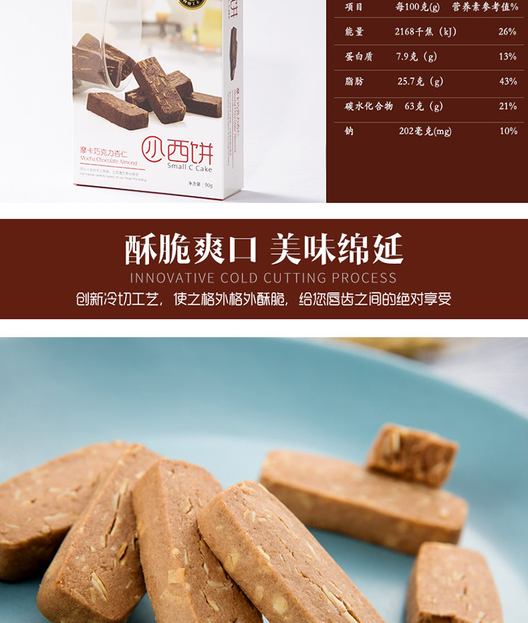 【东莞馆】蜜诺达摩卡巧克力杏仁小C西饼90g