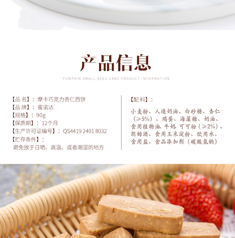 【东莞馆】蜜诺达摩卡巧克力杏仁小C西饼90g