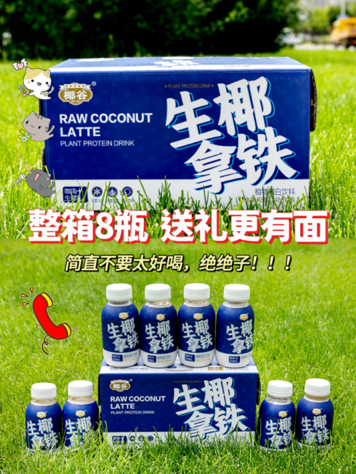  【东莞馆】生椰拿铁（优惠直降）8瓶装 椰谷 咖啡生椰乳