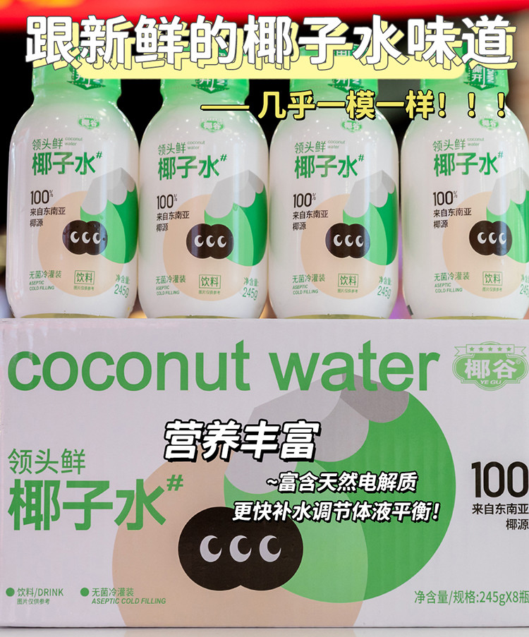 椰谷 【东莞馆】领头鲜椰汁水245ML*8瓶