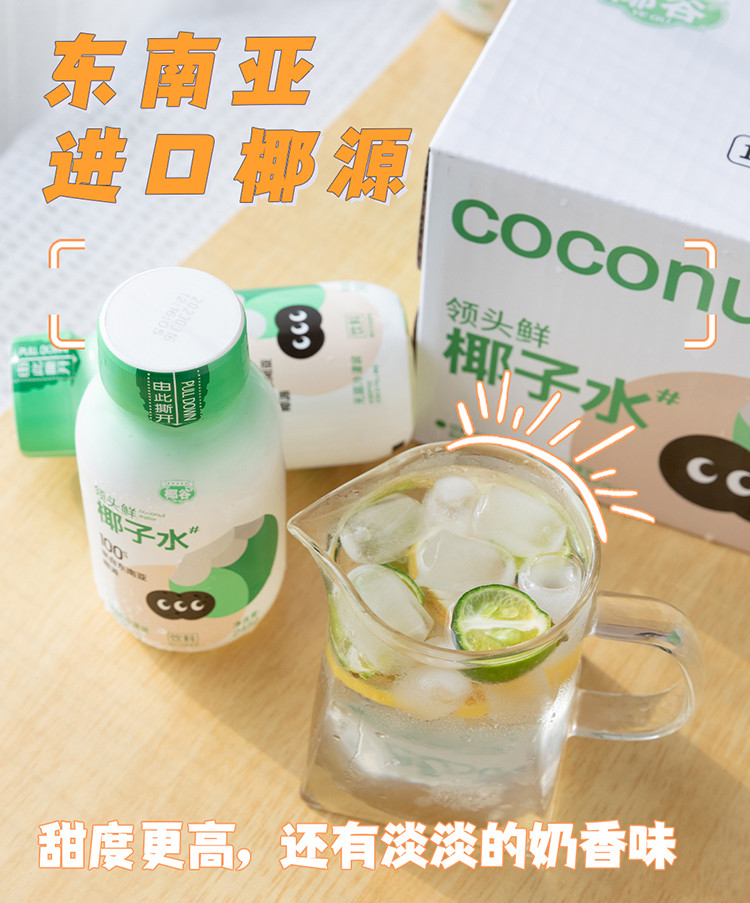 椰谷 【东莞馆】领头鲜椰汁水245ML*8瓶