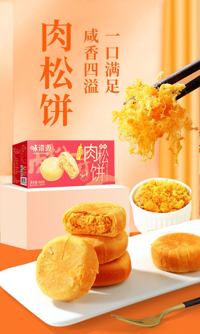 味滋源 【东莞馆】肉松饼500g