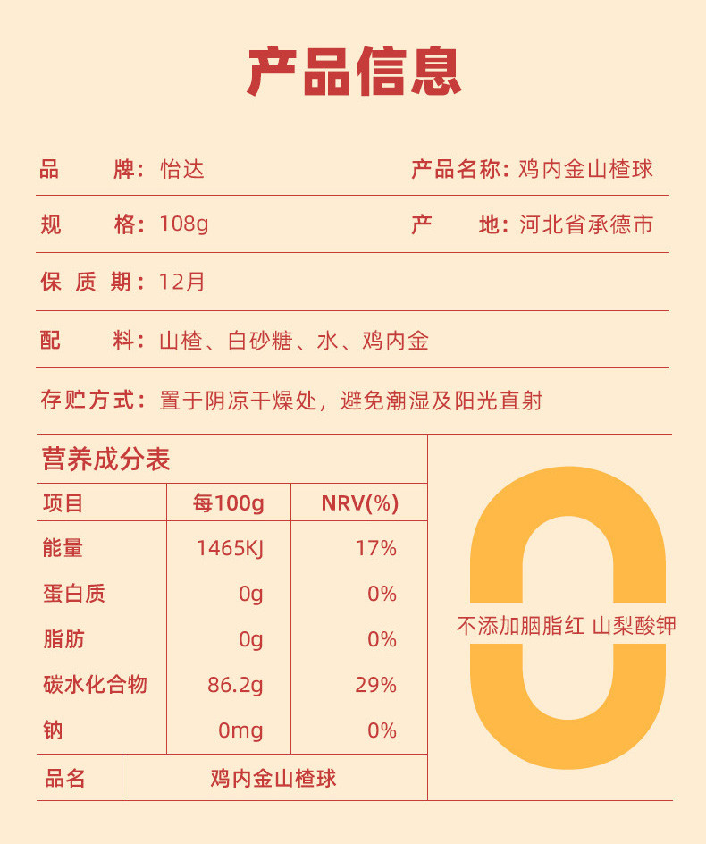 怡达 【东莞馆】鸡内金山楂球108g*2