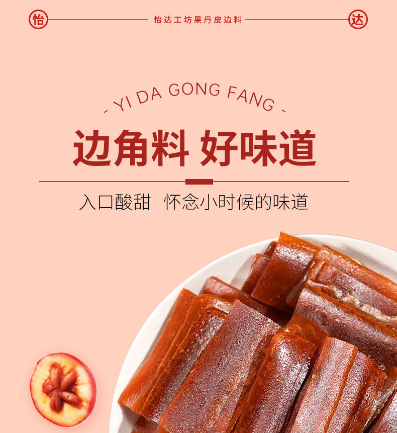 怡达 【东莞馆】果丹皮边料400g*2