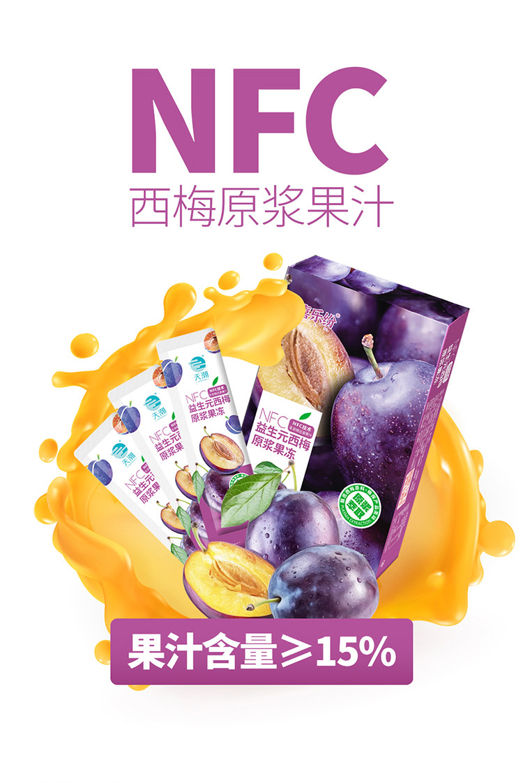 喜乐纷 【东莞馆】NFC益生元西梅果冻3盒装