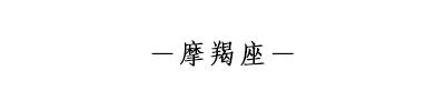 ［星座邮局 X 同道大叔］联名限量款星座主题月饼套盒团购版。支持微信支付，9月6－8日集中发出。