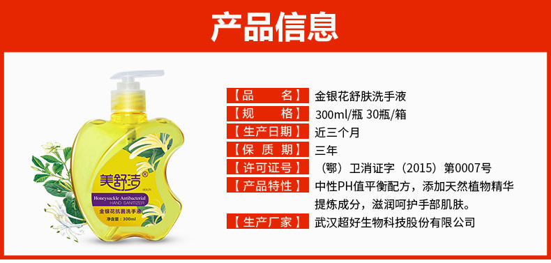 美舒洁/江夏/武汉 美舒洁 金银花抗菌洗手液 300ml #100801