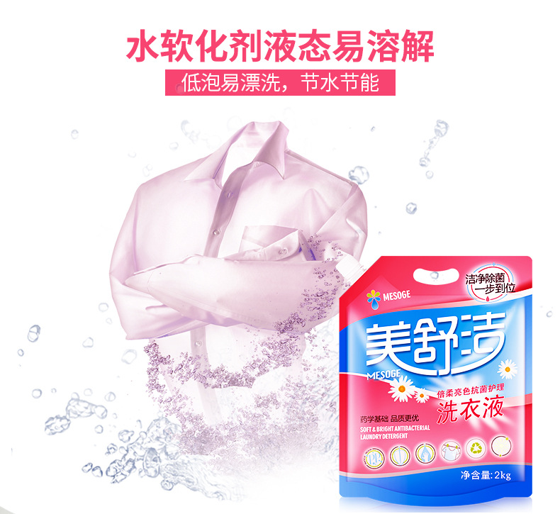 美舒洁/江夏/武汉 美舒洁 倍柔亮色抗菌护理洗衣液 2kg #110125