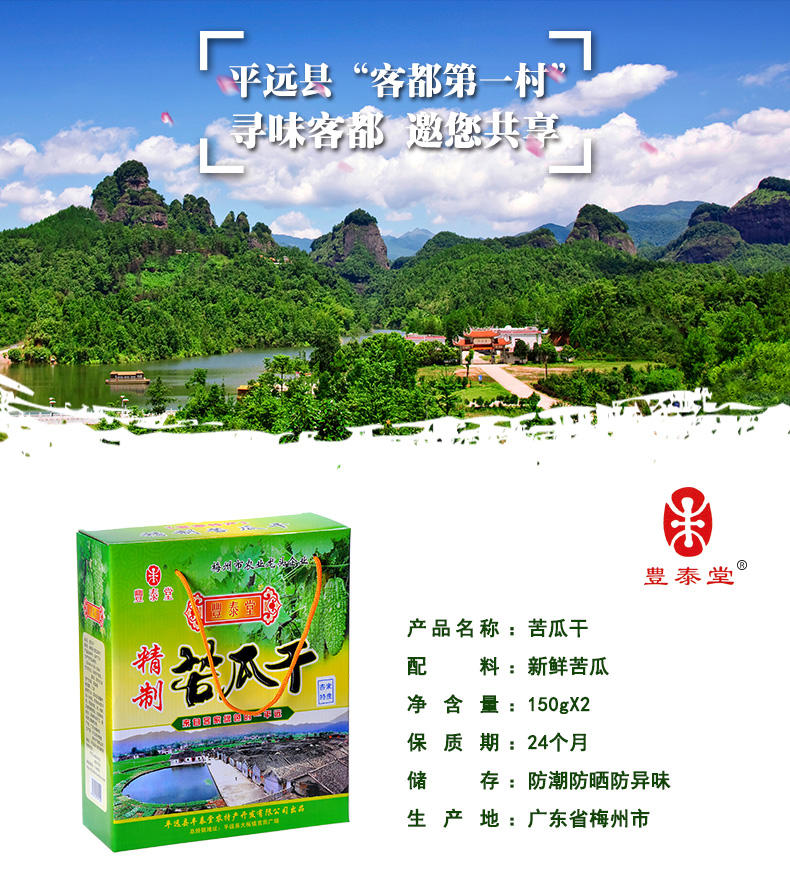 丰泰堂 梅州平远客家特产丰泰堂苦瓜干 精选农家晒干苦瓜150gX2袋 苦瓜片