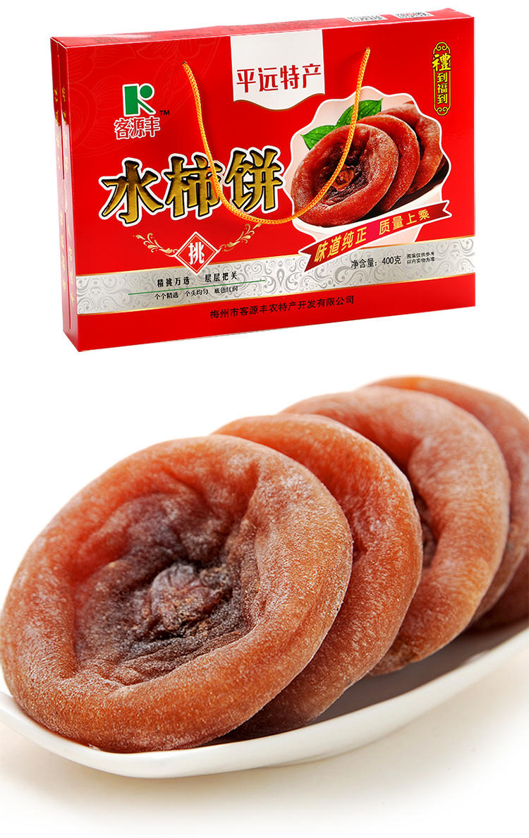 客源丰 客源丰柿子饼农家自制特级干柿饼 梅州平远客家特产水晶柿饼400g