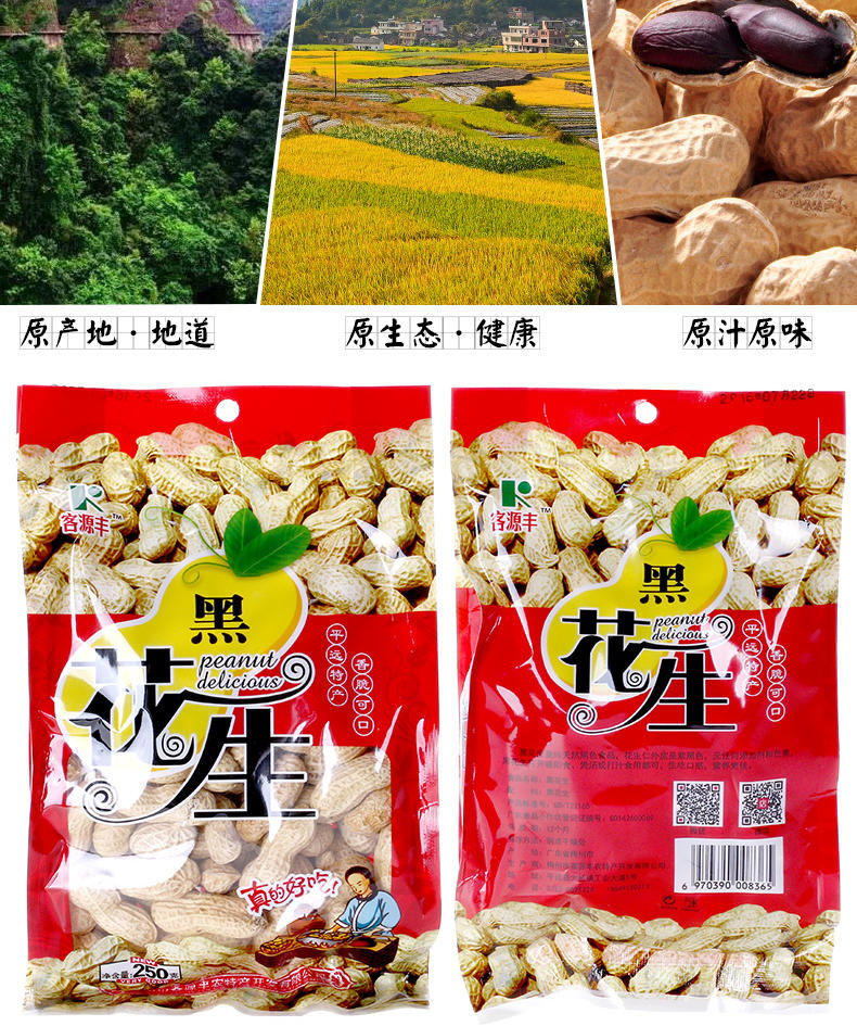 客源丰 梅州平远客家特产客源丰250gX6包黑花生 农家自产黑花生米带壳