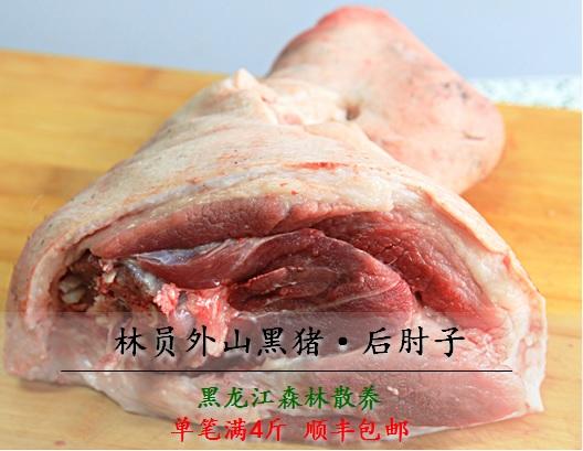 【林员外】山黑猪后肘子2kg 黑龙江森林散养土猪肉黑猪肉