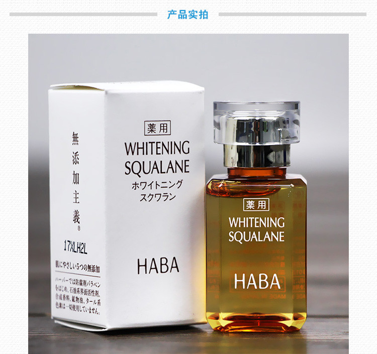 HABA 鲨烷美白美容油15ml