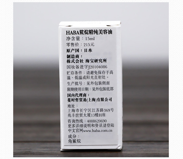 HABA 鲨烷精纯美容油 15ml